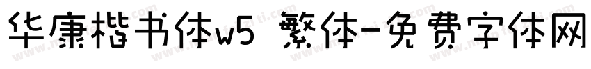 华康楷书体w5 繁体字体转换